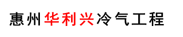 惠州中央空調(diào)安裝、美的｜格力｜麥克維爾中央空調(diào)工程施工-惠州中央空調(diào)工程有限公司